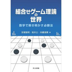 組合せゲーム理論の世界―数学で解き明かす必勝法 [単行本]