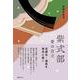 紫式部　愛の自立－光源氏・道長を栄光に導く [単行本]