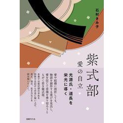 紫式部　愛の自立－光源氏・道長を栄光に導く [単行本]