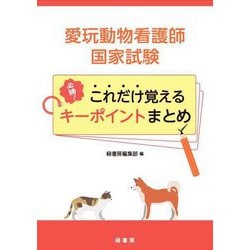 愛玩動物看護師国家試験 必勝!これだけ覚えるキーポイントまとめ [単行本]