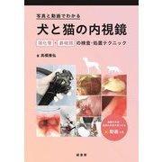 写真と動画でわかる犬と猫の内視鏡―消化管・鼻咽頭の検査・処置テクニック [単行本]