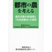 都市の農を考える―農的活動の新展開と《市民緑農地》の提案 [単行本]