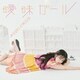 大西亜玖璃／曖昧ガール