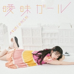 大西亜玖璃／曖昧ガール