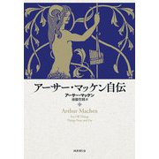 アーサー・マッケン自伝 [単行本]