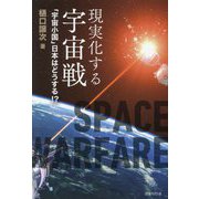現実化する宇宙戦―「宇宙小国」日本はどうする!? [単行本]