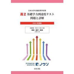 日本大学付属高等学校等 基礎学力到達度テスト 問題と詳解 高2 2024年度版(日本大学付属高等学校等　基礎学力到達度テスト　問題と詳解) [全集叢書]