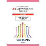 日本大学付属高等学校等 基礎学力到達度テスト 問題と詳解 高2 2024年度版(日本大学付属高等学校等　基礎学力到達度テスト　問題と詳解) [全集叢書]