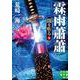 霖雨蕭蕭―闇を斬る〈5〉(実業之日本社文庫) [文庫]