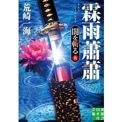 霖雨蕭蕭―闇を斬る〈5〉(実業之日本社文庫) [文庫]