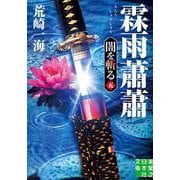 霖雨蕭蕭―闇を斬る〈5〉(実業之日本社文庫) [文庫]