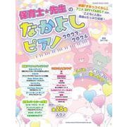 保育士・先生のなかよしピアノ2023ー2024（シンコーミュージック） [ムックその他]