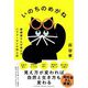 いのちのめがね―眼鏡屋さんが明かすパフォーマンス向上法 [単行本]