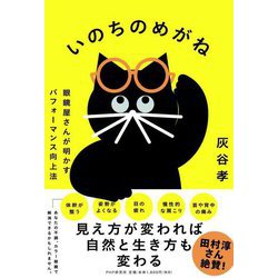 いのちのめがね―眼鏡屋さんが明かすパフォーマンス向上法 [単行本]