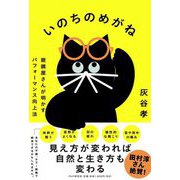 いのちのめがね―眼鏡屋さんが明かすパフォーマンス向上法 [単行本]