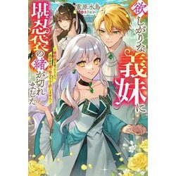 欲しがりな義妹に堪忍袋の緒が切れました―婚約者を奪ったうえに、我が家を乗っ取るなんて許しません(Mノベルス) [単行本]
