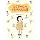 えこちゃんのドタバタ人生譚 [単行本]