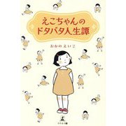えこちゃんのドタバタ人生譚 [単行本]