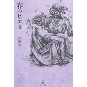春のピエタ [単行本]