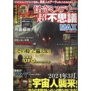 怪奇ミステリー超不思議MAXvol.11（DIA Collection） [ムックその他]