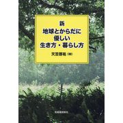 新 地球とからだに優しい生き方・暮らし方 [単行本]