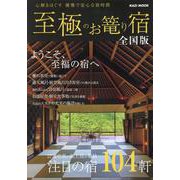 至極のお篭り宿 全国版 2024（KAZI MOOK） [ムックその他]