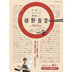 日本一ふつうで美味しい植野食堂 by dancyu 公式レシピブック vol.3 [ムックその他]