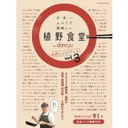 日本一ふつうで美味しい植野食堂 by dancyu 公式レシピブック vol.3 [ムックその他]