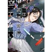 君は武道館に立てない<2>(ゼノンコミックス) [コミック]