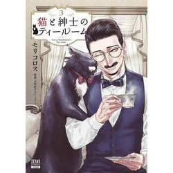 猫と紳士のティールーム<3>(ゼノンコミックス) [コミック]