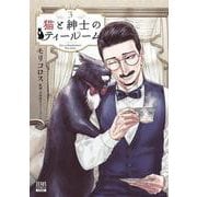 猫と紳士のティールーム<3>(ゼノンコミックス) [コミック]