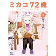 ミカコ72歳<3>(ゼノンコミックス) [コミック]