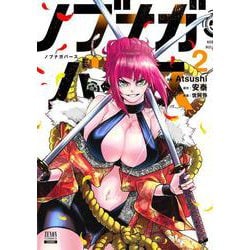 ノブナガバース NOBUNAGA MULTIVERSE<2>(ゼノンコミックス) [コミック]