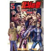 北斗の拳 世紀末ドラマ撮影伝<5>(ゼノンコミックス) [コミック]