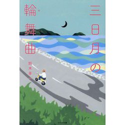 三日月の輪舞曲 [単行本]