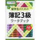 留学生のための簿記3級ワークブック-ルビ付き（ビジネス演習 4） [単行本]