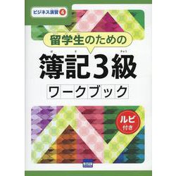 留学生のための簿記3級ワークブック-ルビ付き（ビジネス演習 4） [単行本]