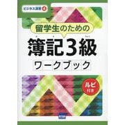 留学生のための簿記3級ワークブック-ルビ付き（ビジネス演習 4） [単行本]