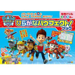 知育ドリル パウ・パトロール ひらがなパウフェクト！ブック（知育ドリル） [全集叢書]