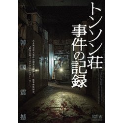 トンソン荘事件の記録 [DVD]