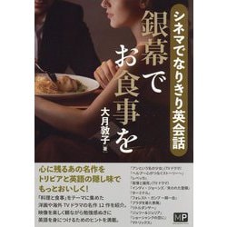 シネマでなりきり英会話 銀幕でお食事を [単行本]