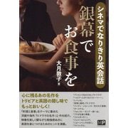 シネマでなりきり英会話 銀幕でお食事を [単行本]