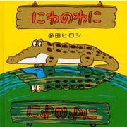 にわのわに [絵本]