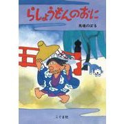 らしょうもんのおに [絵本]