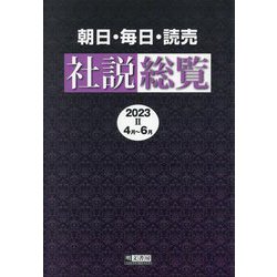 朝日・毎日・読売社説総覧〈2023-2〉4月～6月 [全集叢書]