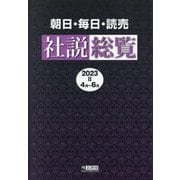 朝日・毎日・読売社説総覧〈2023-2〉4月～6月 [全集叢書]