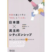 日本語×民主的シティズンシップ―対話を通して学ぶ「社会」と「ことば」 深く、広く、じっくり考える20のトピック [単行本]