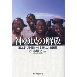 神の民の解放―出エジプト記1～18章による説教 [単行本]