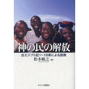神の民の解放―出エジプト記1～18章による説教 [単行本]