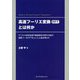 高速フーリエ変換（FFT）とは何か―デジタル信号処理や数値解析分野の中核の演算ツールF [単行本]